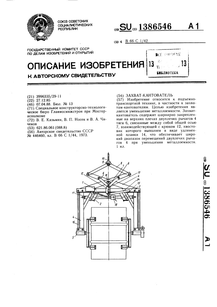 Захват-кантователь (патент 1386546)