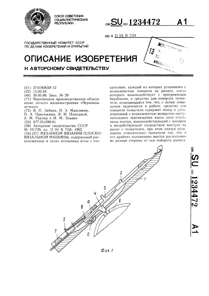Механизм вязания плосковязальной машины (патент 1234472)