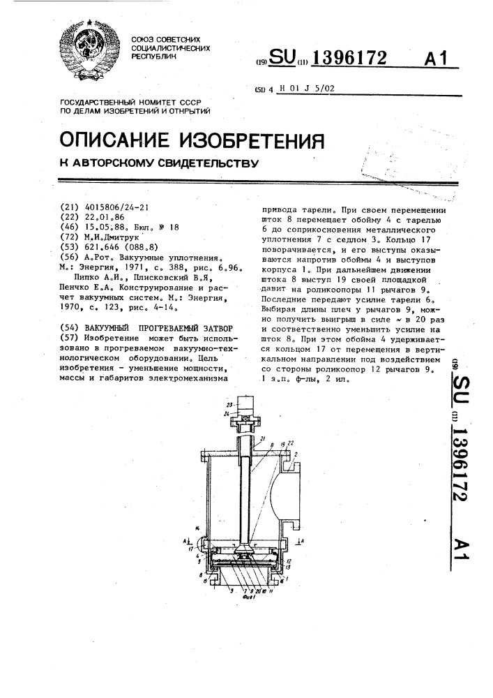 Вакуумный прогреваемый затвор (патент 1396172)