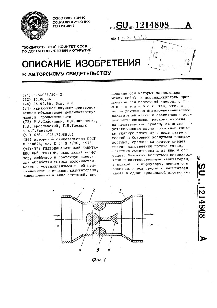 Гидродинамический кавитационный реактор (патент 1214808)