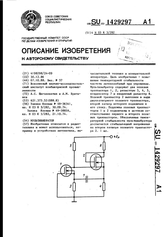 Мультивибратор (патент 1429297)