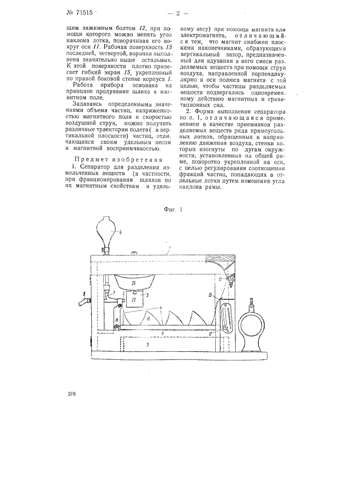 Сепаратор для разделения измельченных веществ (патент 71515)
