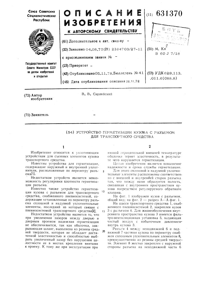 Устройство герметизации кузова с разъемом для транспортного средства (патент 631370)