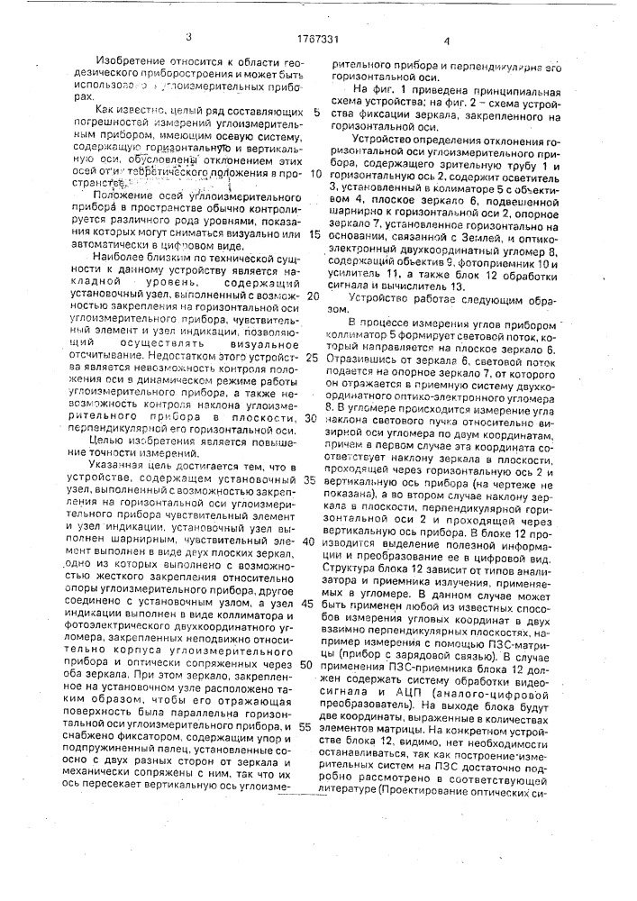 Устройство определения отклонения горизонтальной оси углоизмерительного прибора (патент 1767331)