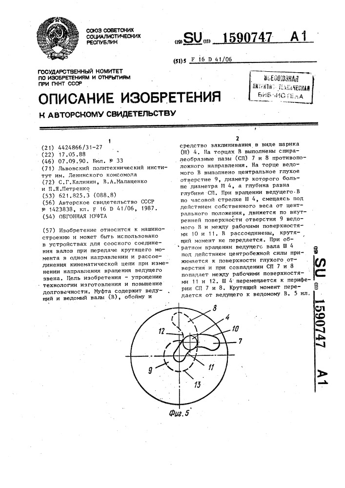 Обгонная муфта (патент 1590747)