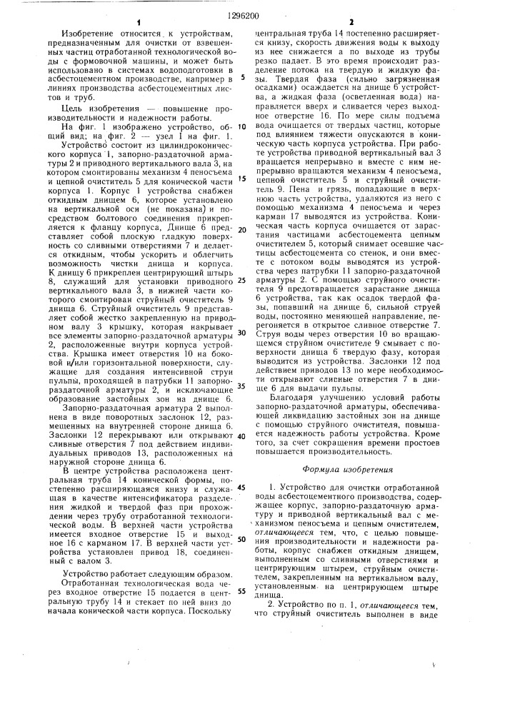 Устройство для очистки отработанной воды асбестоцементного производства (патент 1296200)