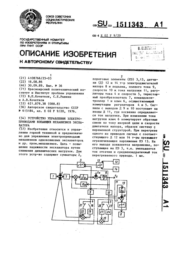 Устройство управления электроприводами копающих механизмов экскаватора (патент 1511343)