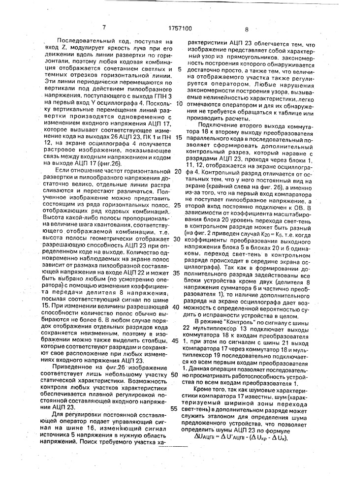 Устройство контроля аналого-цифровых преобразователей (патент 1757100)