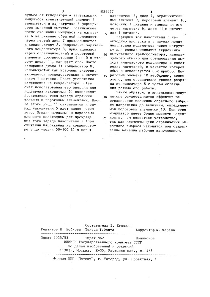 Импульсный модулятор (патент 1084977)