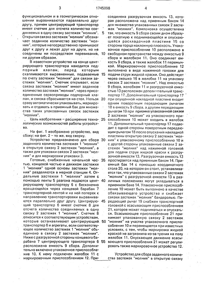 "устройство для сбора заданного количества застежек "молния" в открытую связку застежек "молния" (патент 1745098)