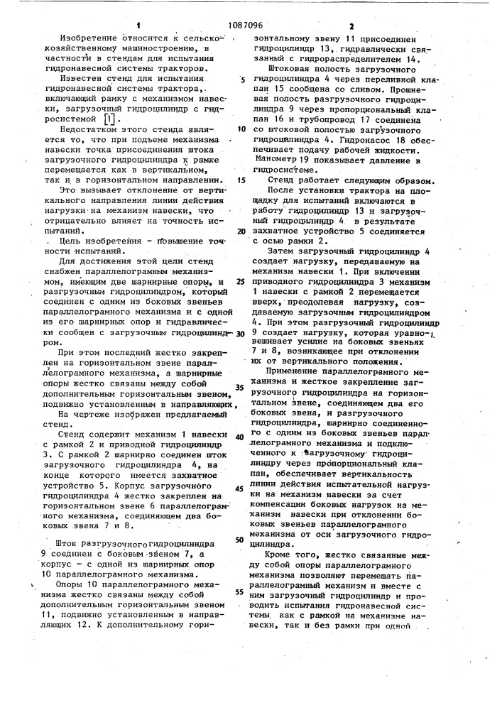 Стенд для испытания гидронавесной системы трактора (патент 1087096)