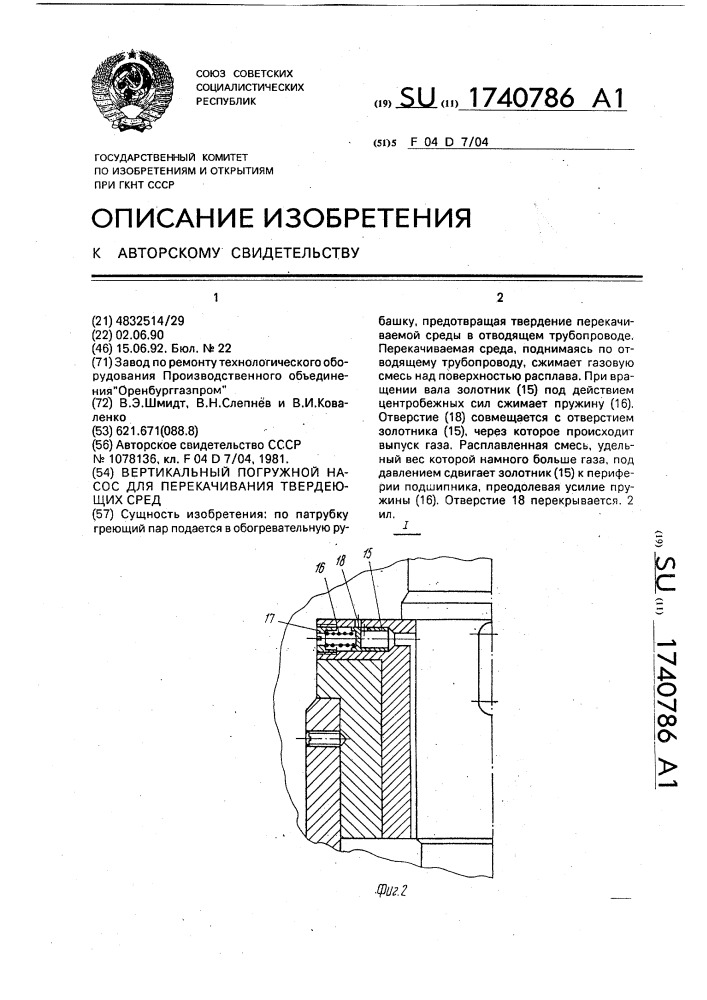 Вертикальный погружной насос для перекачивания твердеющих сред (патент 1740786)