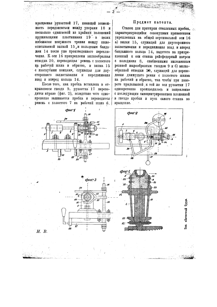 Станок для притирки стеклянных пробок (патент 12390)