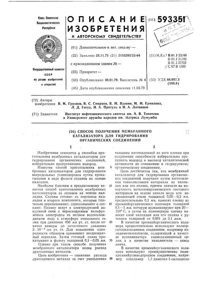 Способ получения мембранного катализатора для гидрирования органических соединений (патент 593351)