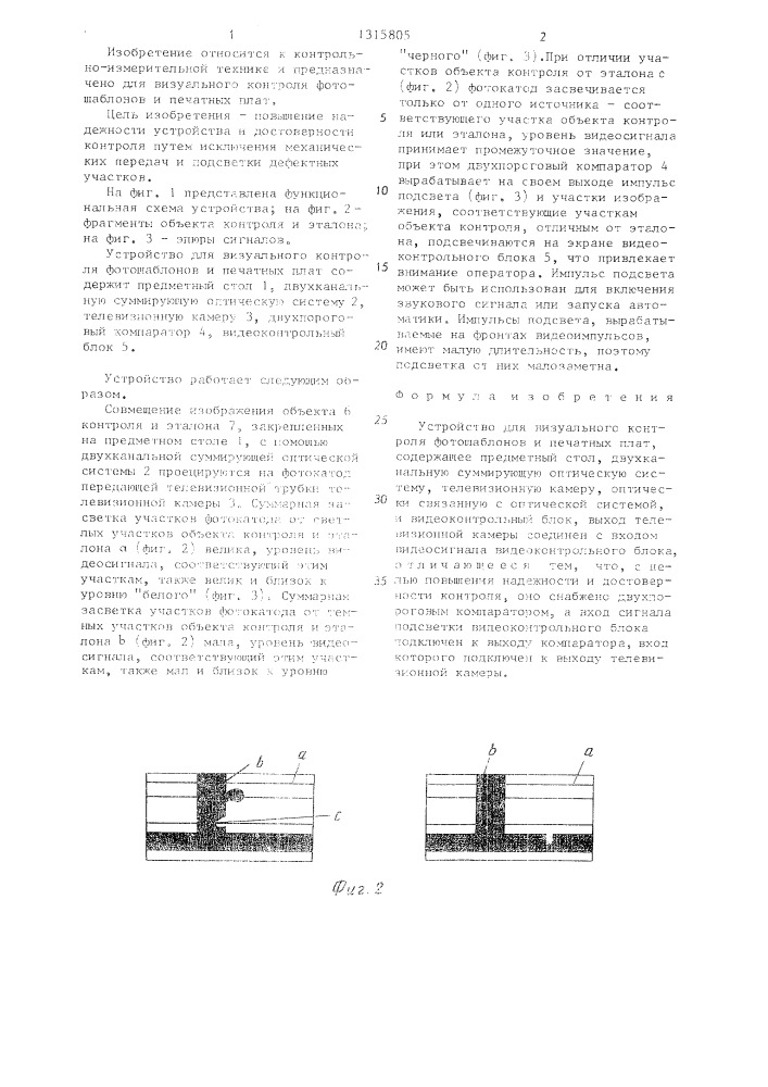 Устройство для визуального контроля фотошаблонов и печатных плат (патент 1315805)