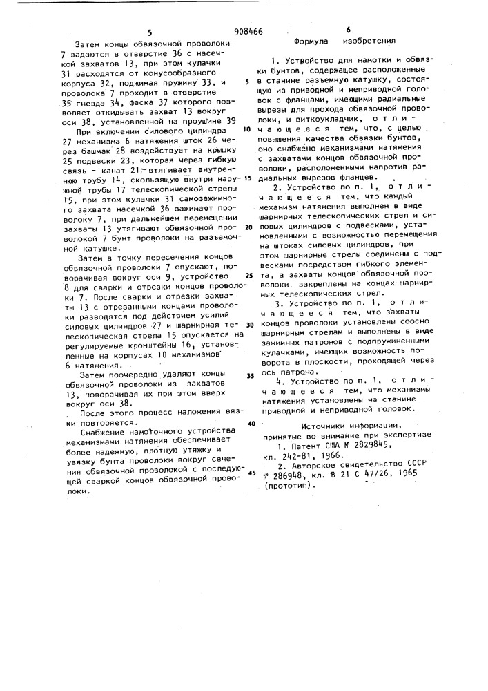 Устройство для намотки и обвязки бунтов (патент 908466)