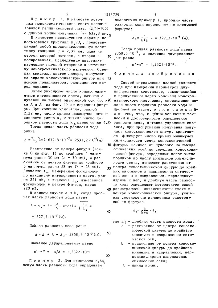 Способ определения полной разности хода при измерении параметров двупреломления кристаллов (патент 1518729)