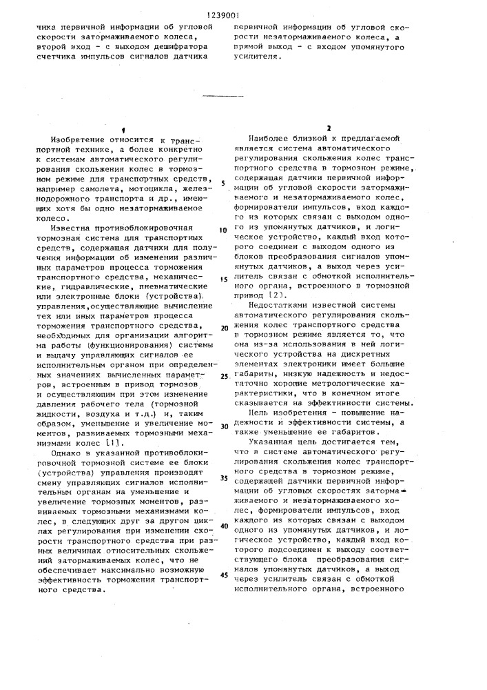 Система автоматического регулирования скольжения колес транспортного средства в тормозном режиме (патент 1239001)