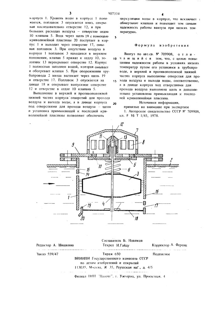 Вантуз (патент 907334)