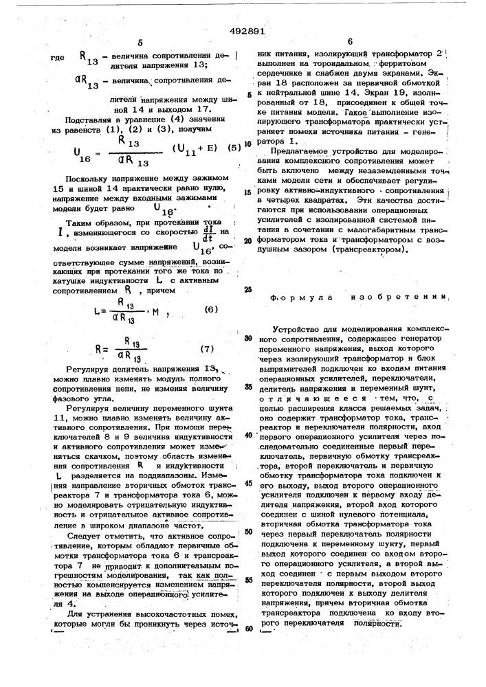 Устройство для моделирования комплексного сопротивления (патент 492891)