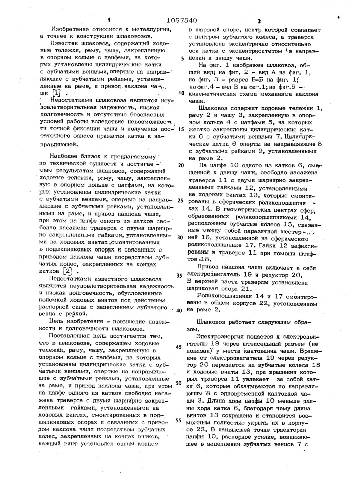 Шлаковоз (патент 1057549)