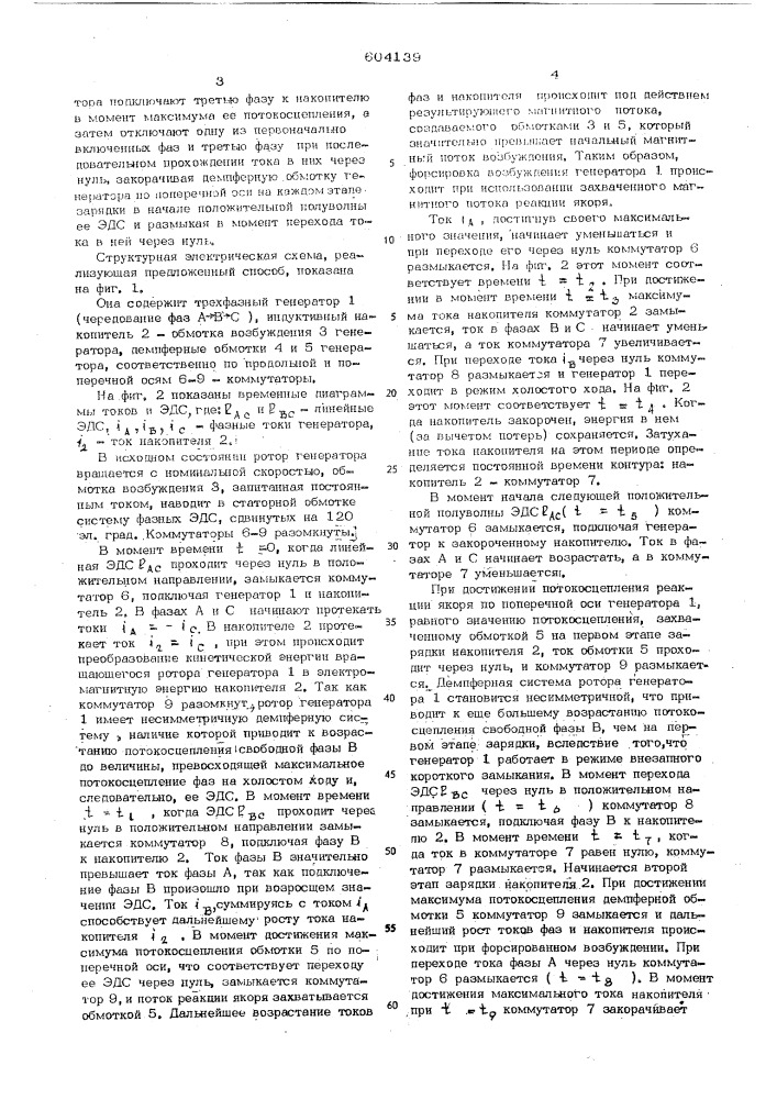 Способ зарядки индуктивного накопителя от трехфазного ударного генератора (патент 604139)