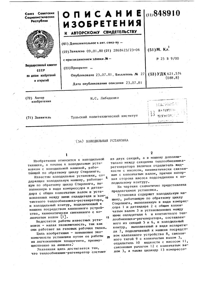 Холодильная установка (патент 848910)