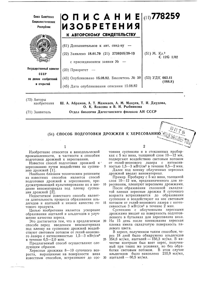 Способ подготовки дрожжей к хересованию (патент 778259)