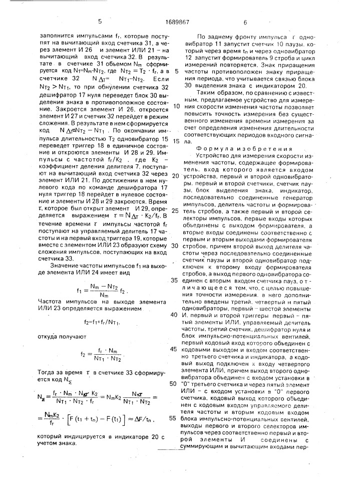 Устройство для измерения скорости изменения частоты (патент 1689867)