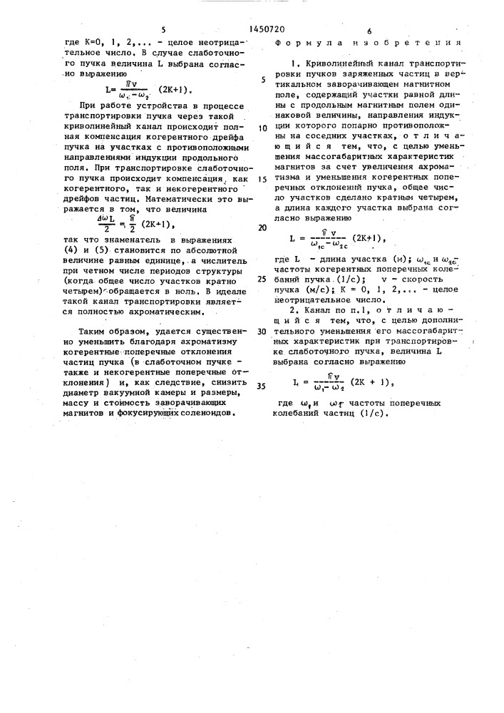 Криволинейный канал транспортировки пучков заряженных частиц (патент 1450720)