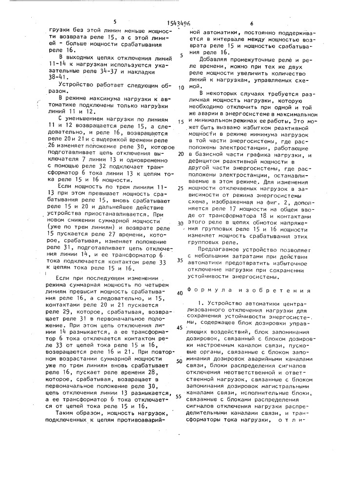 Устройство автоматики централизованного отключения нагрузки для сохранения устойчивости энергосистемы (патент 1543496)