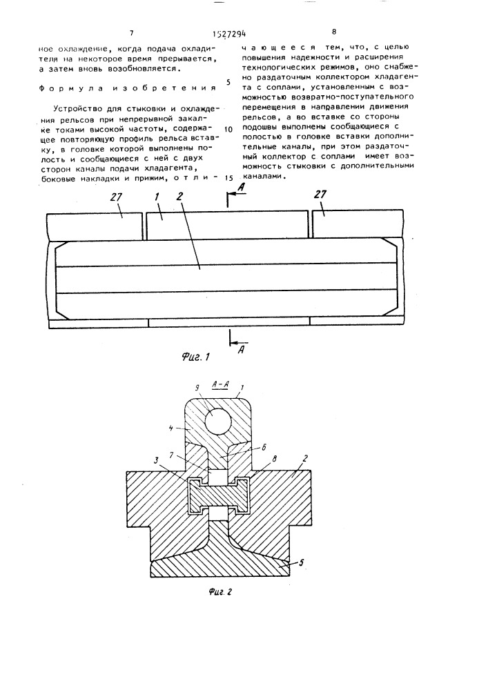 Устройство для стыковки и охлаждения рельсов при непрерывной закалке (патент 1527294)