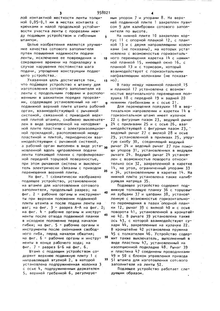 Подающее устройство к штампу для изготовления сотового заполнителя (патент 958021)