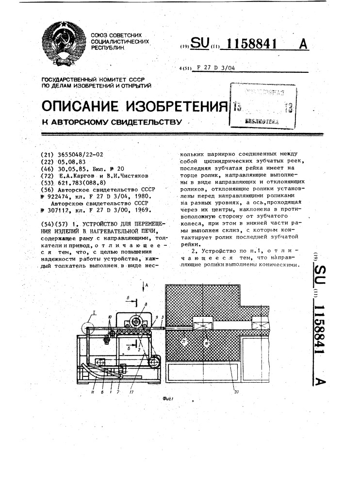 Устройство для перемещения изделий в нагревательной печи (патент 1158841)