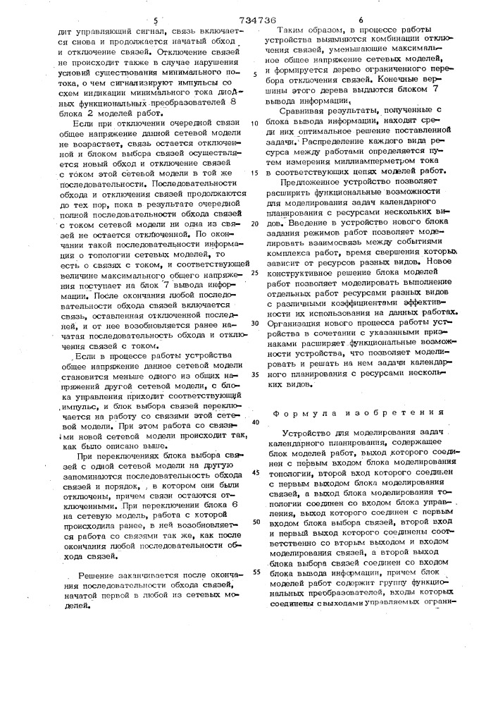 Устройство для моделирования задач календарного планирования (патент 734736)