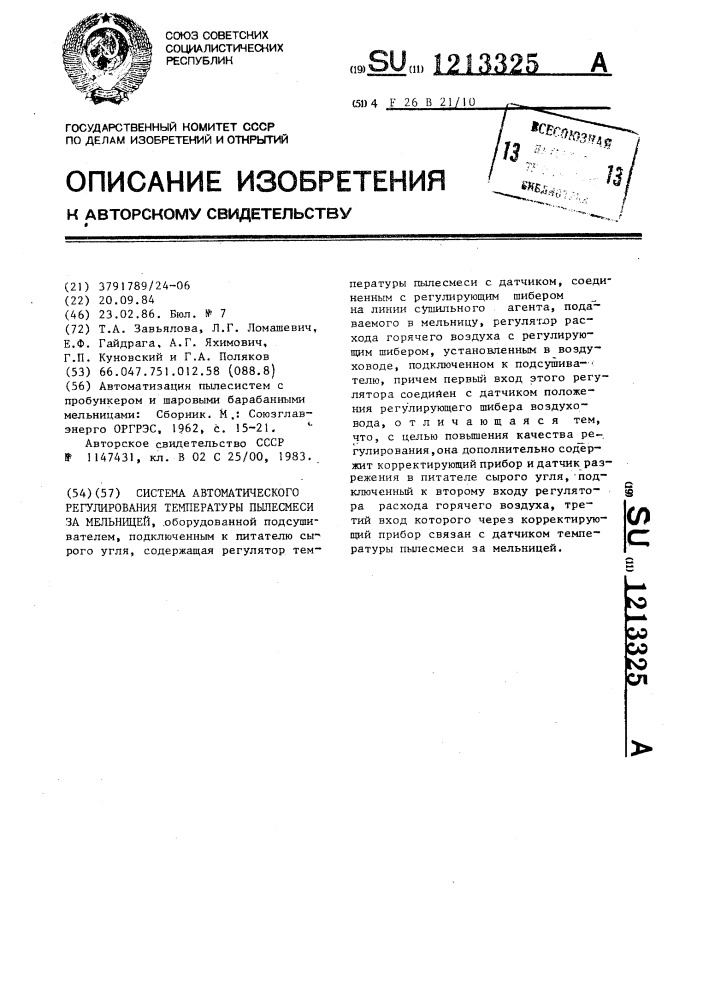 Система автоматического регулирования температуры пылесмеси за мельницей (патент 1213325)