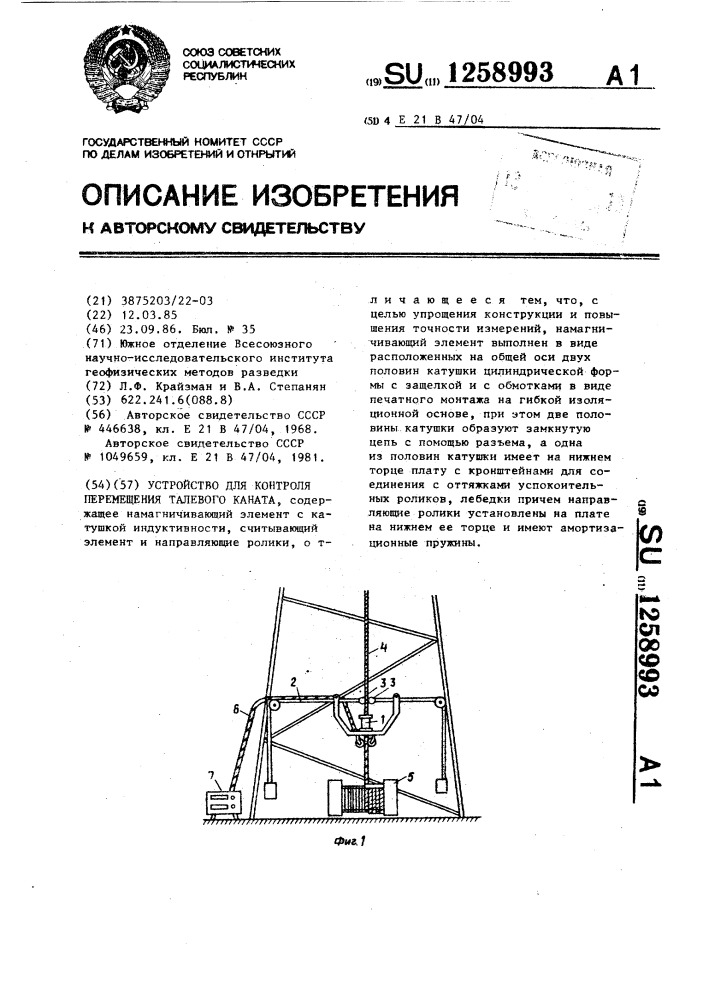 Устройство для контроля перемещения талевого каната (патент 1258993)