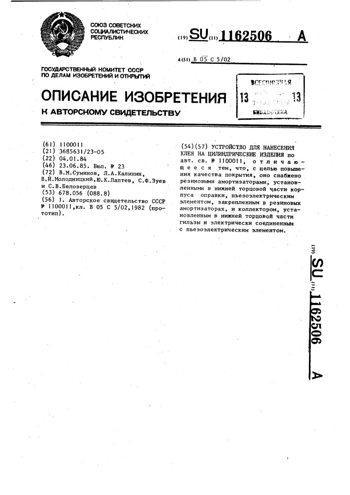 Устройство для нанесения клея на цилиндрические изделия (патент 1162506)