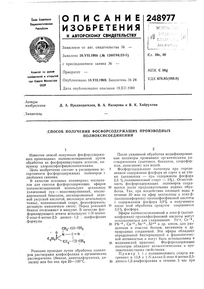 Сспособ получения фосфорсодержащих производных полиоксисоединений (патент 248977)