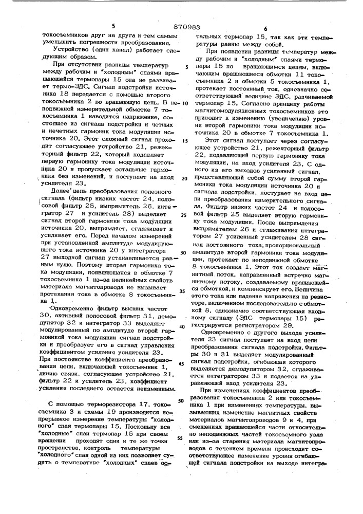 Многоканальное устройство для измерения температуры вращающегося объекта (патент 870983)