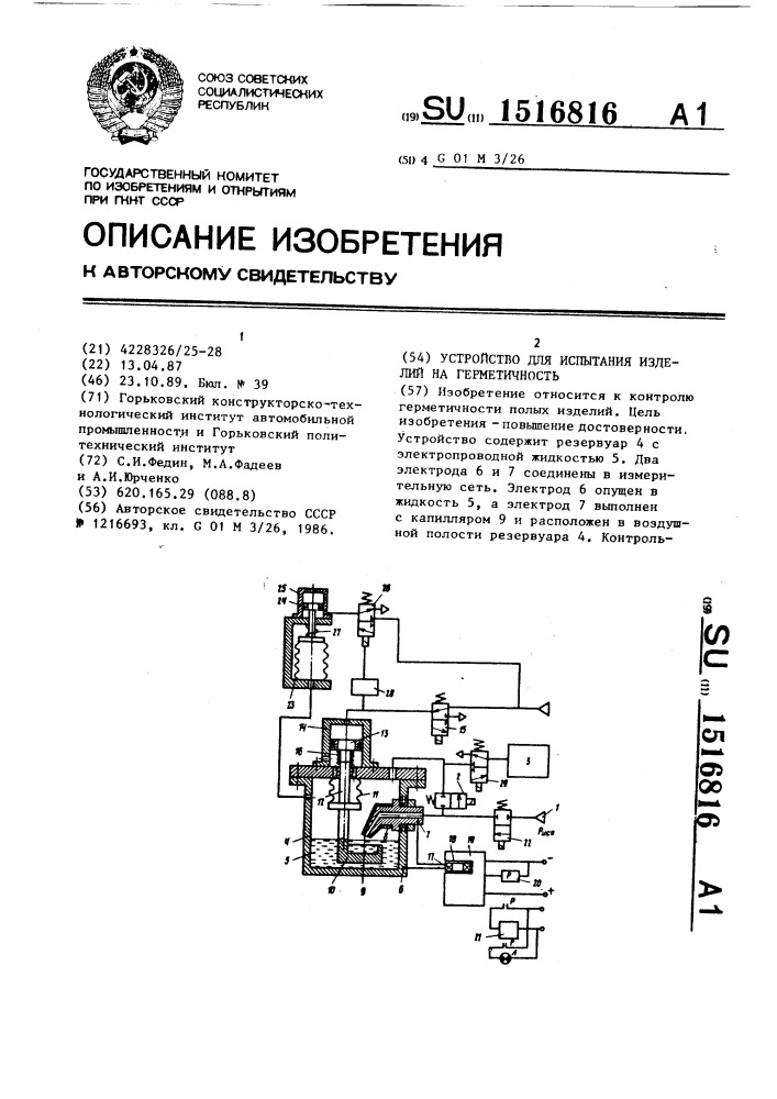 Устройство для испытания изделий на герметичность (патент 1516816)
