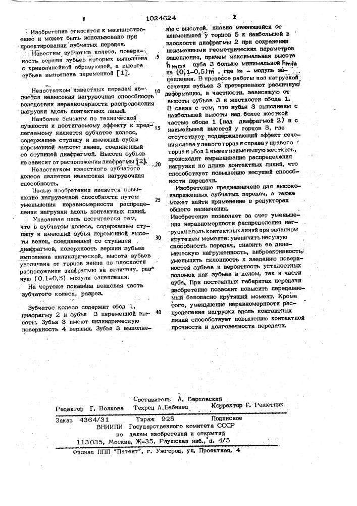 Зубчатое колесо (патент 1024624)