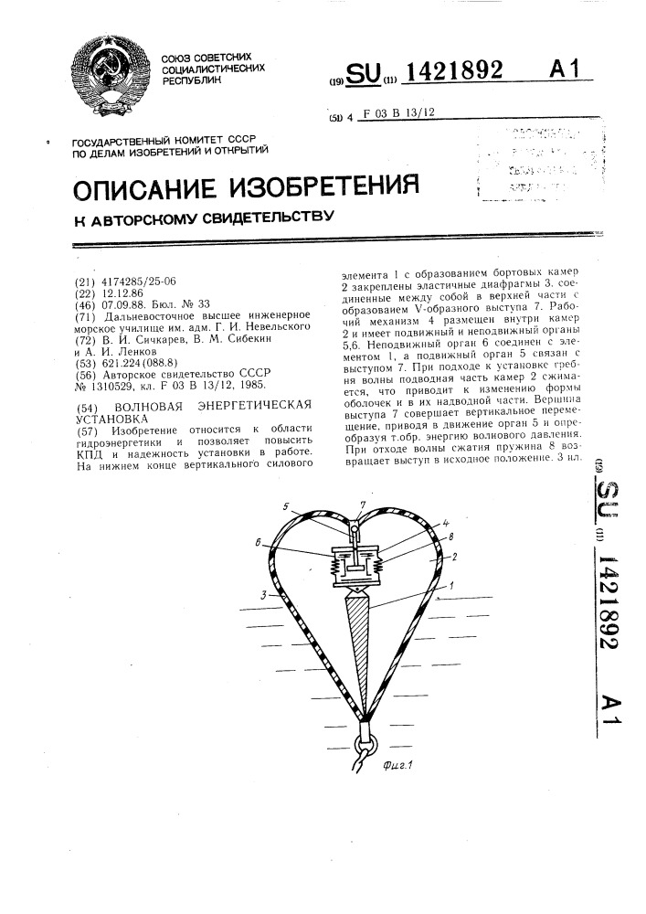 Волновая энергетическая установка (патент 1421892)