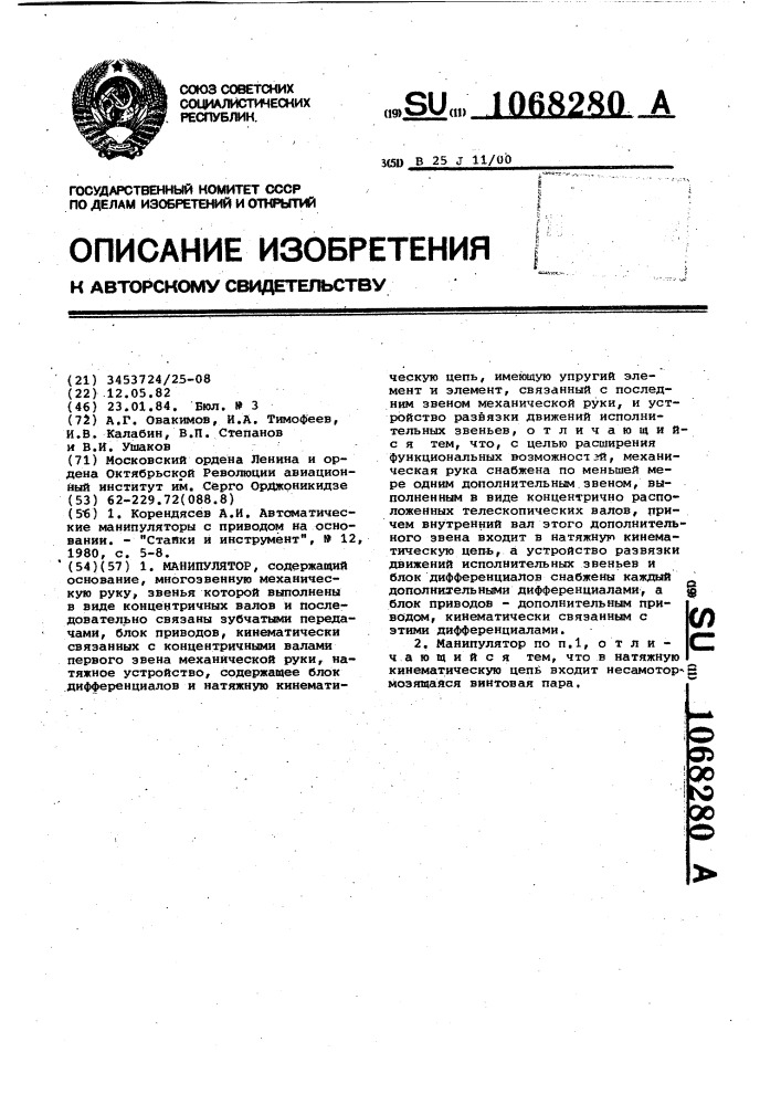 Манипулятор (патент 1068280)