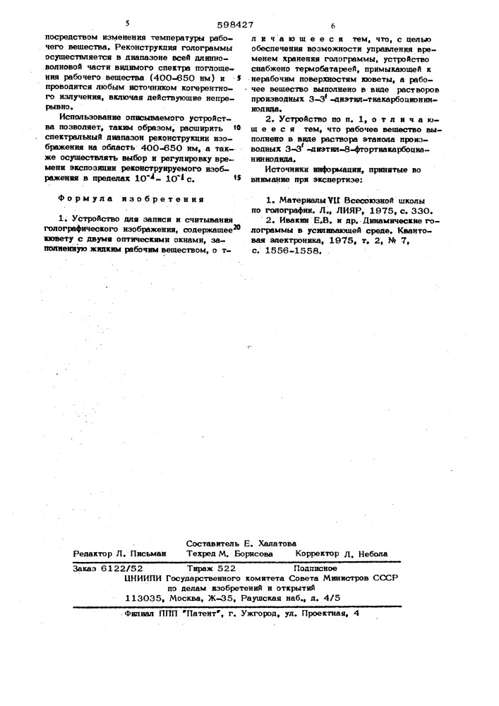 Устройство записи и считывания голографического изображения (патент 598427)