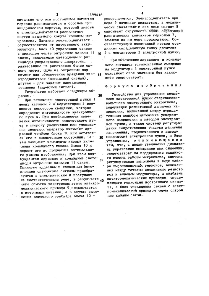 Устройство для управления смещением электронной пушки сверхвысоковольтного электронного микроскопа (патент 1499416)