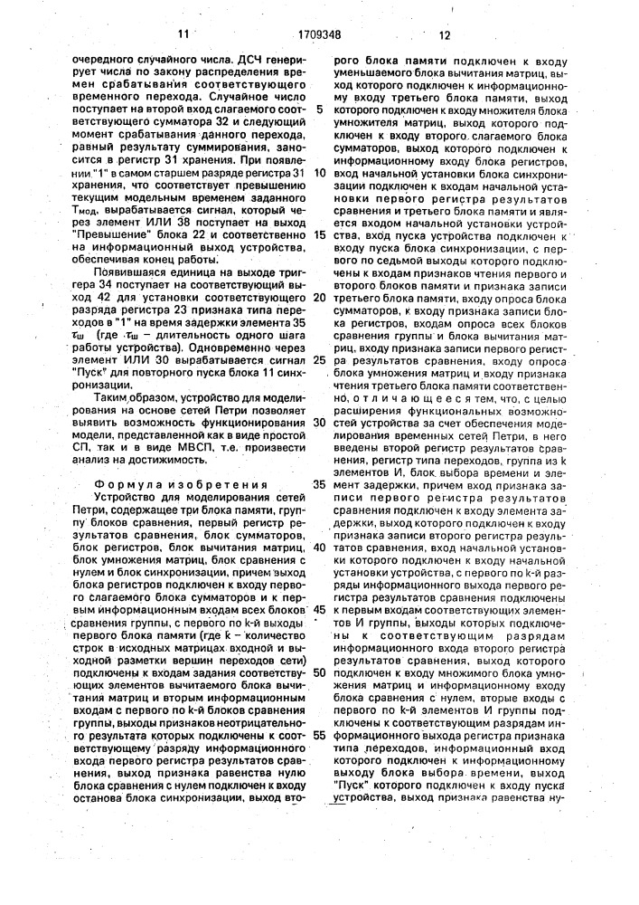 Устройство для моделирования сетей петри (патент 1709348)