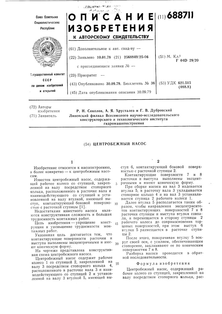 Центробежный насос (патент 688711)