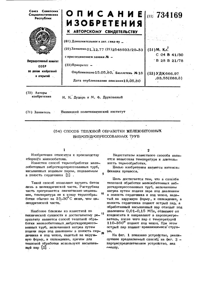 Способ тепловой обработки железобетонных виброгидропрессованных труб (патент 734169)