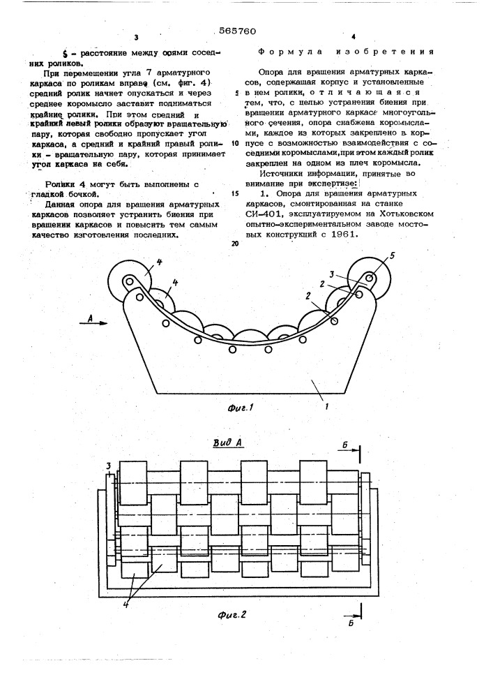 Опора для вращения арматурных каркасов (патент 565760)
